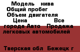  › Модель ­ нива2131 › Общий пробег ­ 82 000 › Объем двигателя ­ 2 › Цена ­ 255 000 - Все города Авто » Продажа легковых автомобилей   . Тверская обл.,Бежецк г.